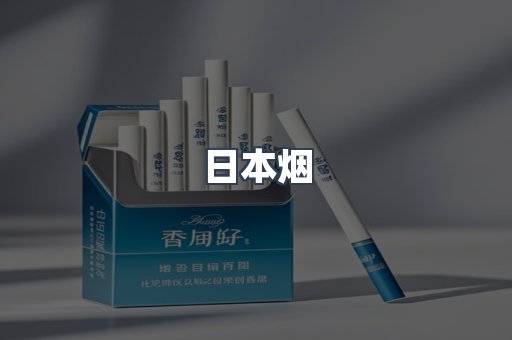 日本香烟系列